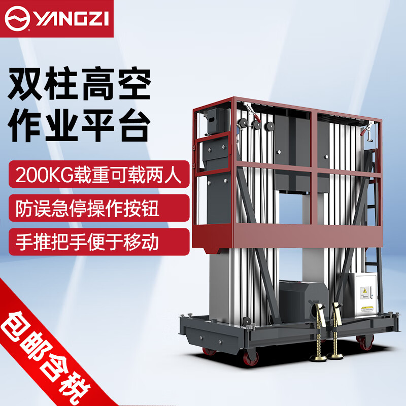 揚(yáng)子電動(dòng)升降平臺(tái)液壓升降機(jī)雙柱移動(dòng)式登高車(chē)YZ-DS