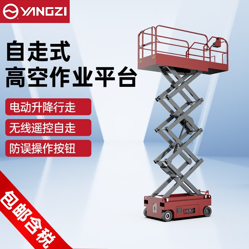 揚(yáng)子電動(dòng)升降平臺(tái)電動(dòng)液壓升降機(jī)自走式登高車(chē)YZ-ZJ